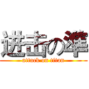 进击の準 (attack on titan)