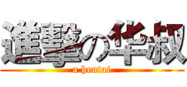 進擊の华叔 (a hentai)
