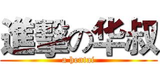進擊の华叔 (a hentai)
