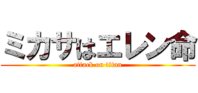 ミカサはエレン命 (attack on titan)