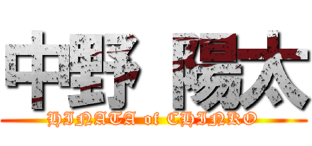 中野 陽太 (HINATA of CHINKO)