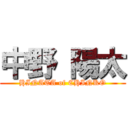 中野 陽太 (HINATA of CHINKO)