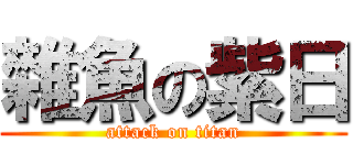 雜魚の紫日 (attack on titan)