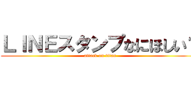 ＬＩＮＥスタンプなにほしい？ (attack on titan)