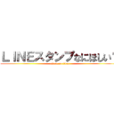 ＬＩＮＥスタンプなにほしい？ (attack on titan)