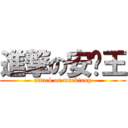進撃の安妮王 (attack on marktang)