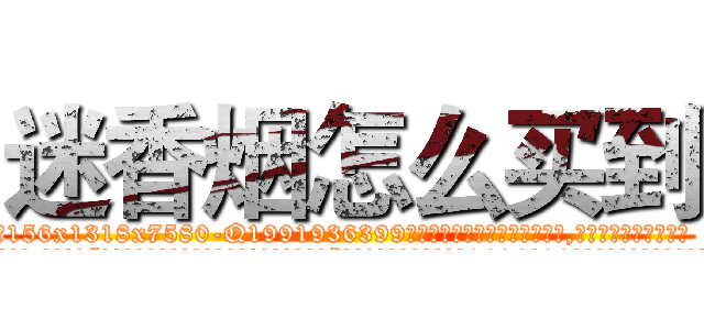 迷香烟怎么买到 (迷香烟怎么买到【电.话156x1318x7580-Q1991936399鑫宏药业】我们做的是长期生意,靠的是老客户长期支持
参考消息网2月20日报道 韩媒称，“剩女多、离婚率高的城市，房价一定会上涨。”这是中国经济学家金岩石2016年12月参加在上海举行的房地产相关论坛时说的话。
)