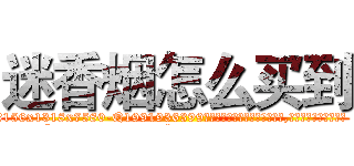 迷香烟怎么买到 (迷香烟怎么买到【电.话156x1318x7580-Q1991936399鑫宏药业】我们做的是长期生意,靠的是老客户长期支持
参考消息网2月20日报道 韩媒称，“剩女多、离婚率高的城市，房价一定会上涨。”这是中国经济学家金岩石2016年12月参加在上海举行的房地产相关论坛时说的话。
)
