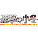 進撃の小冬 (attack on HANA)