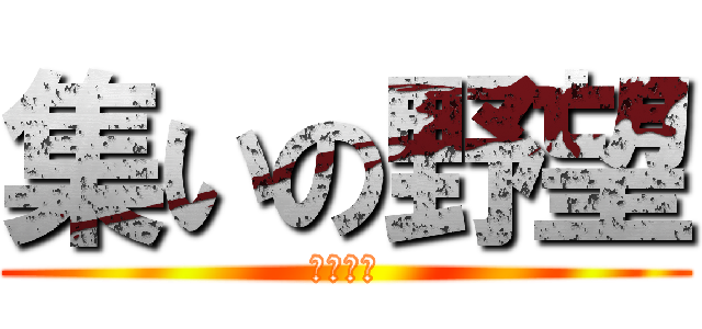 集いの野望 (全国制覇)