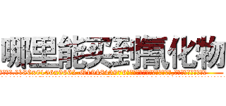 哪里能买到氰化物 (哪里能买到氰化物【电.话186x0156x9662-Q194843976林氏药业】我们做的是长期生意,靠的是老客户长期支持
参考消息网2月20日报道 韩媒称，“剩女多、离婚率高的城市，房价一定会上涨。”这是中国经济学家金岩石2016年12月参加在上海举行的房地产相关论坛时说的话。
)