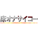 床オナサイコー (attack on titan)