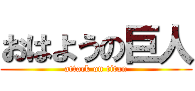 おはようの巨人 (attack on titan)