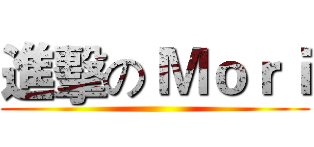 進擊の Ｍｏｒｉ ()