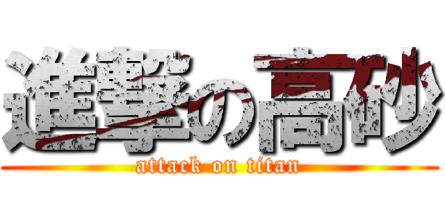 進撃の高砂 (attack on titan)