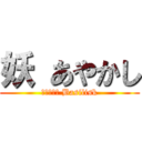 妖 あやかし (甲賀忍法帖 Basilisk)