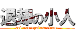 退却の小人 (defense against titans)