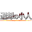 退却の小人 (defense against titans)