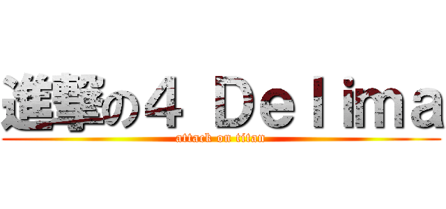 進撃の４ Ｄｅｌｉｍａ (attack on titan)