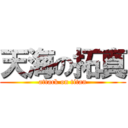 天海の拓真 (attack on titan)