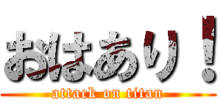 おはあり！ (attack on titan)
