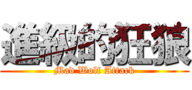 進級的狂狼 (Mad Wolf Attack)