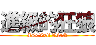 進級的狂狼 (Mad Wolf Attack)