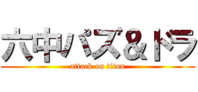 六中パズ＆ドラ (attack on titan)