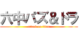 六中パズ＆ドラ (attack on titan)