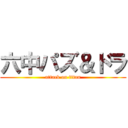 六中パズ＆ドラ (attack on titan)