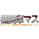 機関車マス (attack on titan)