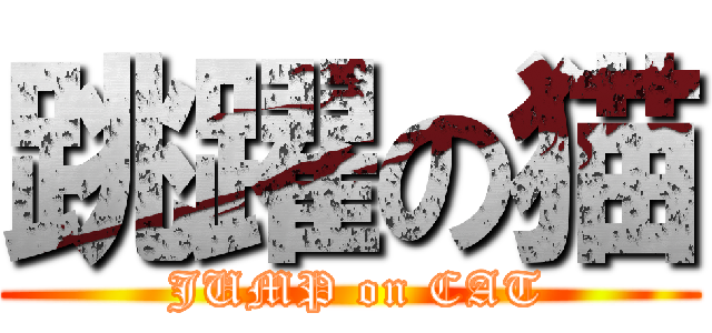 跳躍の猫 ( JUMP on CAT)