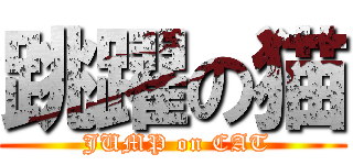 跳躍の猫 ( JUMP on CAT)