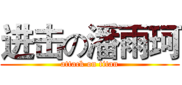进击の潘雨珂 (attack on titan)