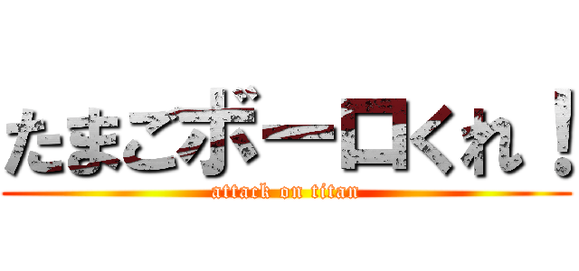 たまごボーロくれ！ (attack on titan)
