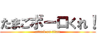 たまごボーロくれ！ (attack on titan)