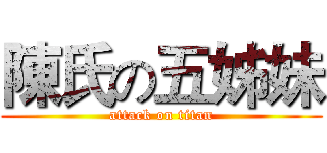 陳氏の五姊妹 (attack on titan)