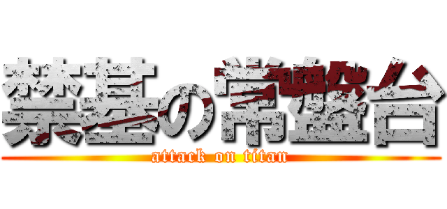 禁基の常盤台 (attack on titan)