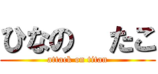ひなの  たこ (attack on titan)