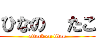 ひなの  たこ (attack on titan)