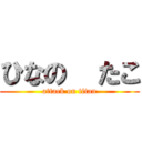 ひなの  たこ (attack on titan)