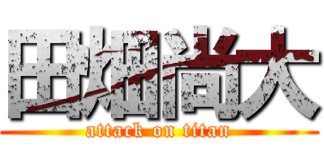 田畑尚大 (attack on titan)