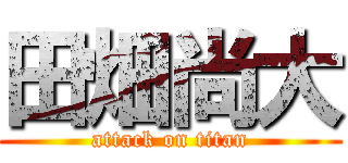 田畑尚大 (attack on titan)