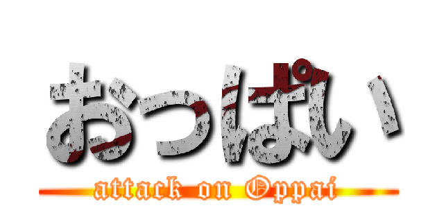 おっぱい (attack on Oppai)