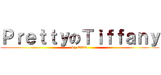 ＰｒｅｔｔｙのＴｉｆｆａｎｙ (by Elisa)