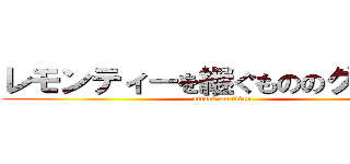 レモンティーを継ぐもののグルチャ (attack on titan)