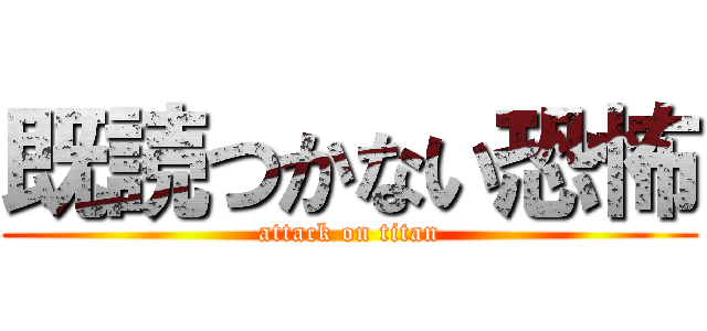 既読つかない恐怖 (attack on titan)