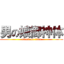 男の娘御神体 (attack on titan)