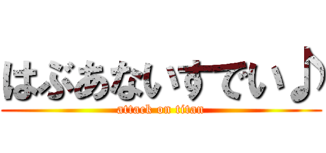 はぶあないすでい♪ (attack on titan)