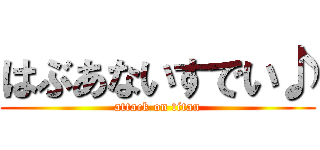 はぶあないすでい♪ (attack on titan)
